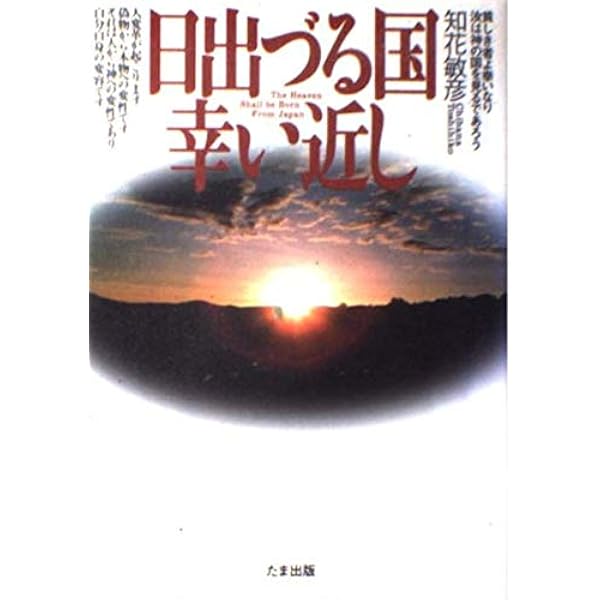 宇宙科学の大予言―釈迦とイエスが説いた宇宙科学で地球は蘇る! (廣済堂